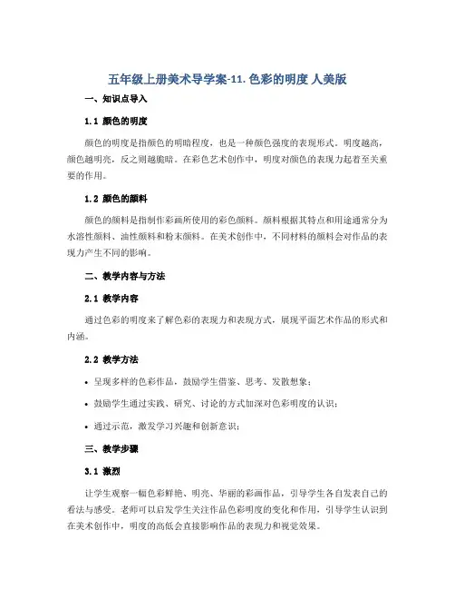 五年级上册美术导学案-11. 色彩的明度 人美版