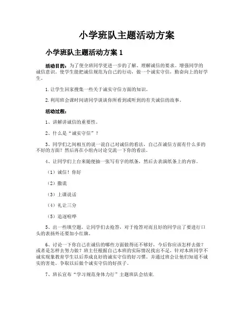 小学班队主题活动方案