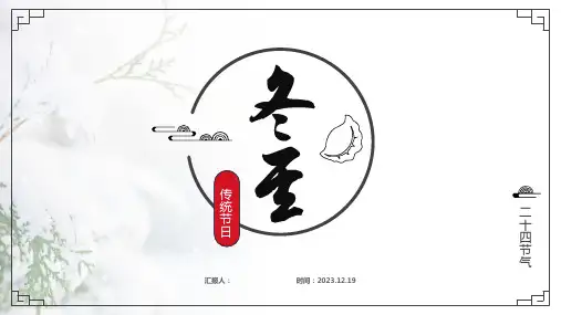 极简中国风二十四节气之冬至ppt模板
