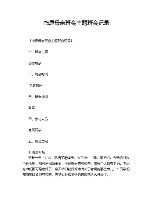 感恩母亲班会主题班会记录