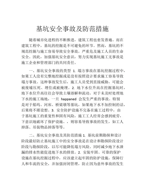基坑安全事故及防范措施