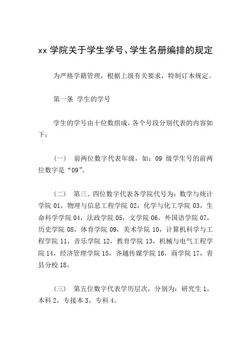 xx学院关于学生学号、学生名册编排的规定