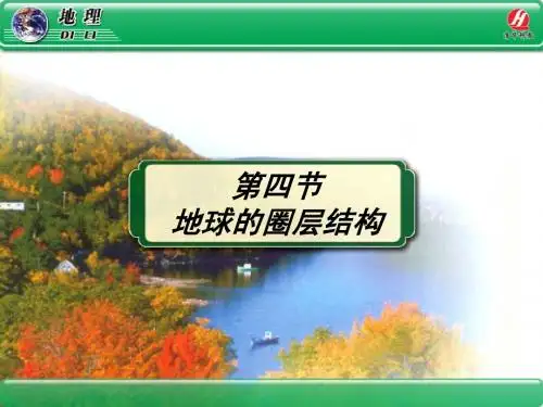 地球的圈层结构