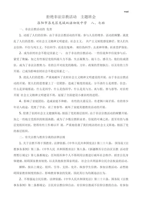 拒绝非法宗教活动 主题班会教案