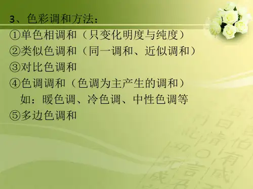 第五讲色彩的调和ppt课件