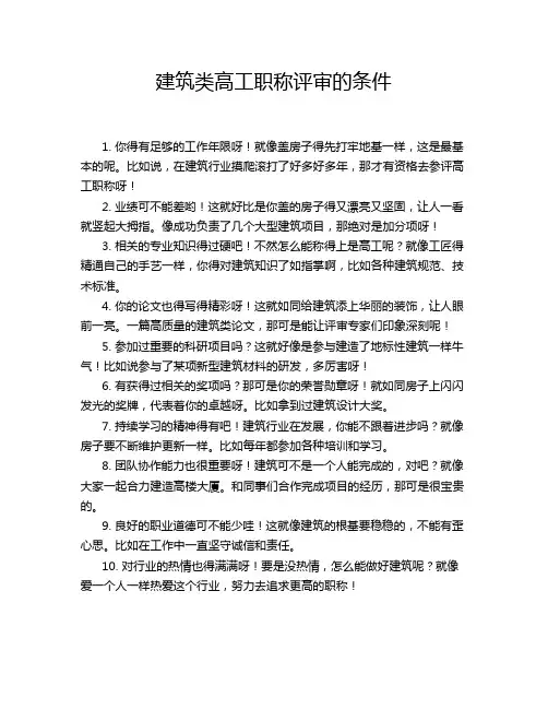 建筑类高工职称评审的条件