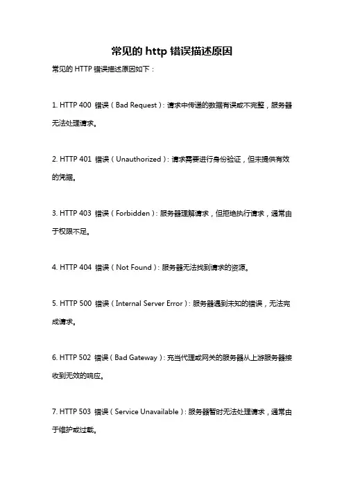 常见的http错误描述原因