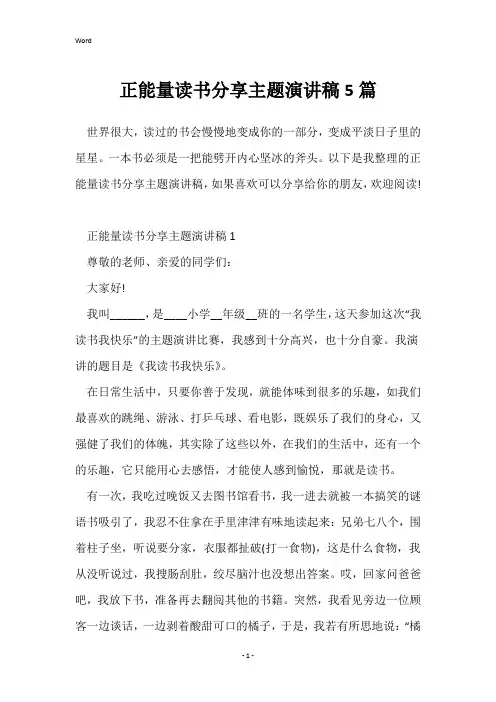 正能量读书分享主题演讲稿5篇