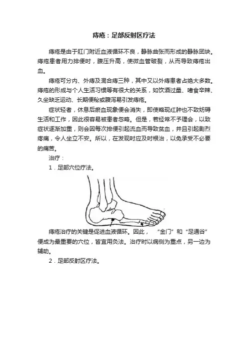 痔疮：足部反射区疗法