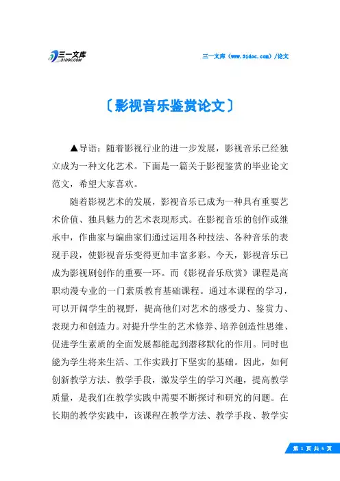 影视音乐鉴赏论文