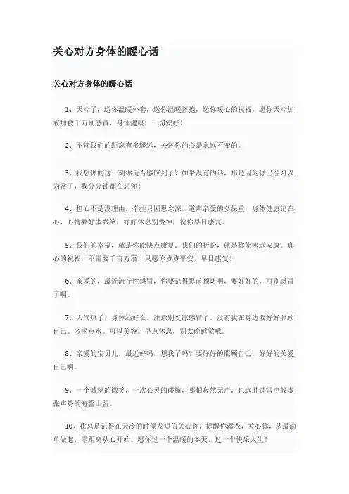 关心对方身体的暖心话