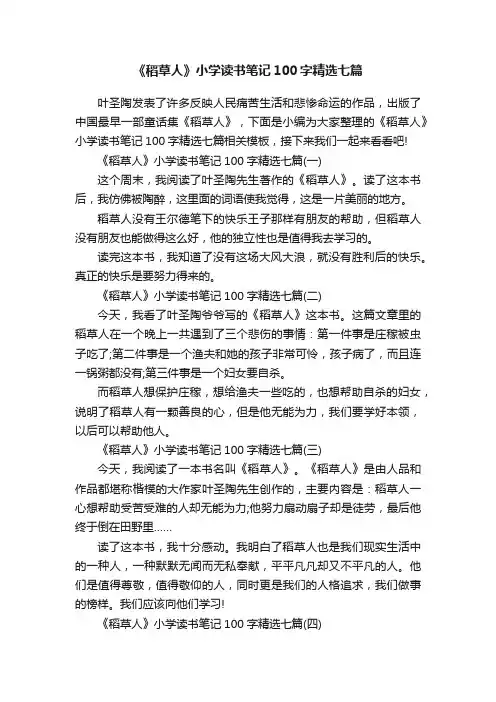 《稻草人》小学读书笔记100字精选七篇