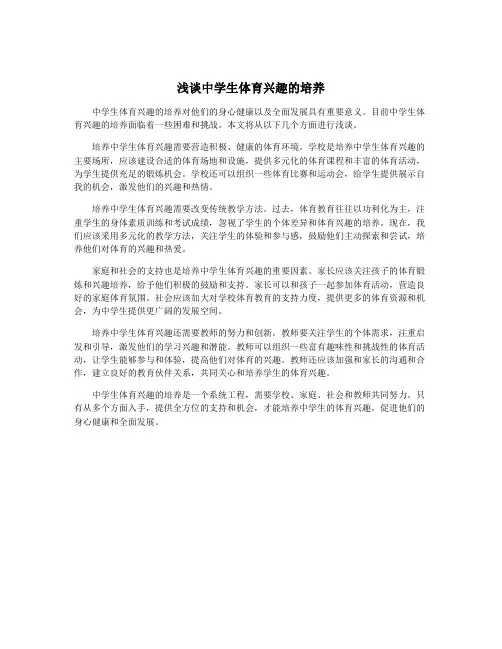 浅谈中学生体育兴趣的培养