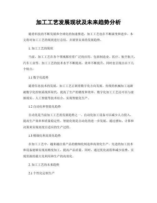加工工艺发展现状及未来趋势分析