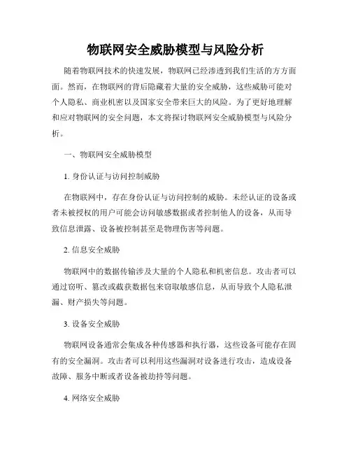 物联网安全威胁模型与风险分析