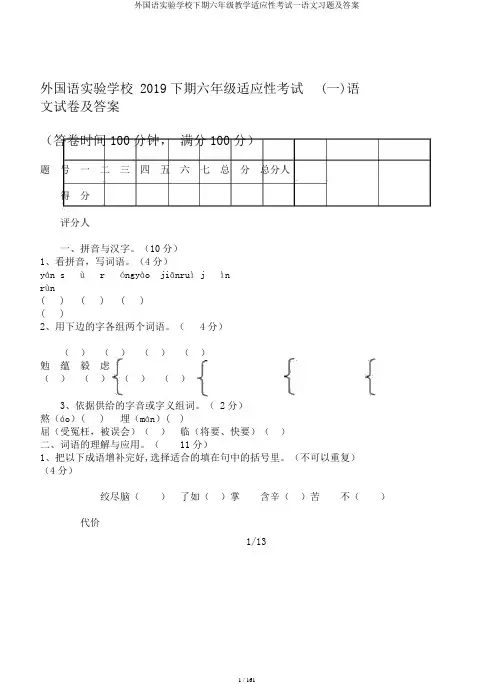 外国语实验学校下期六年级教学适应性考试一语文习题及答案
