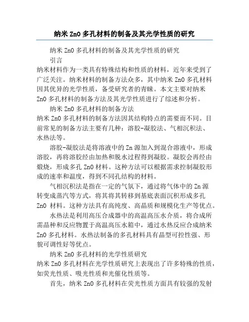 纳米ZnO多孔材料的制备及其光学性质的研究
