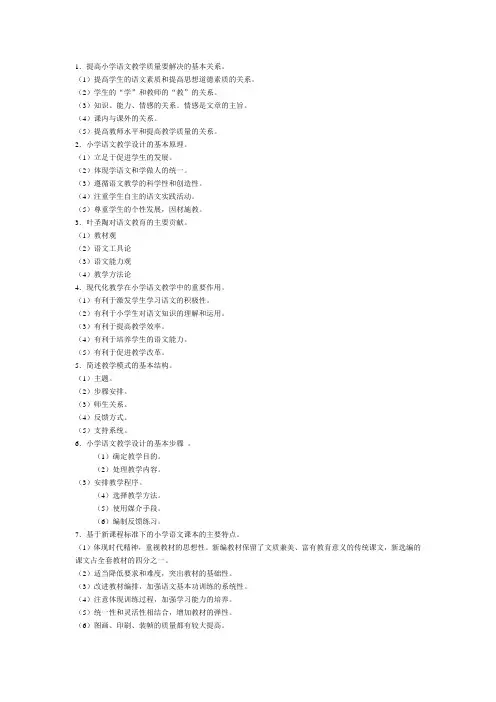 〈小学语文教学论〉复习资料