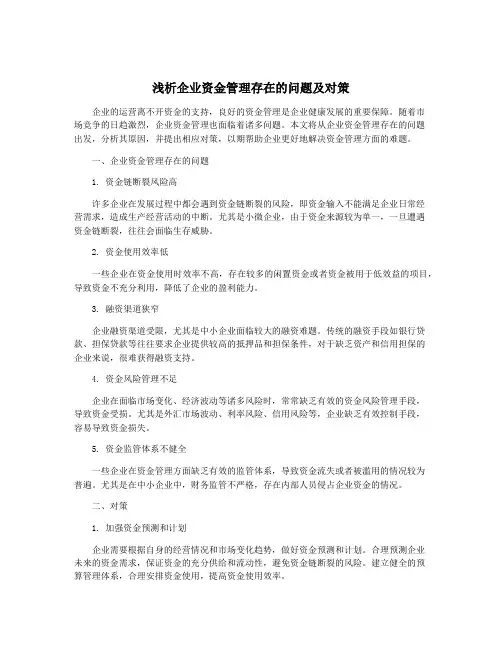浅析企业资金管理存在的问题及对策