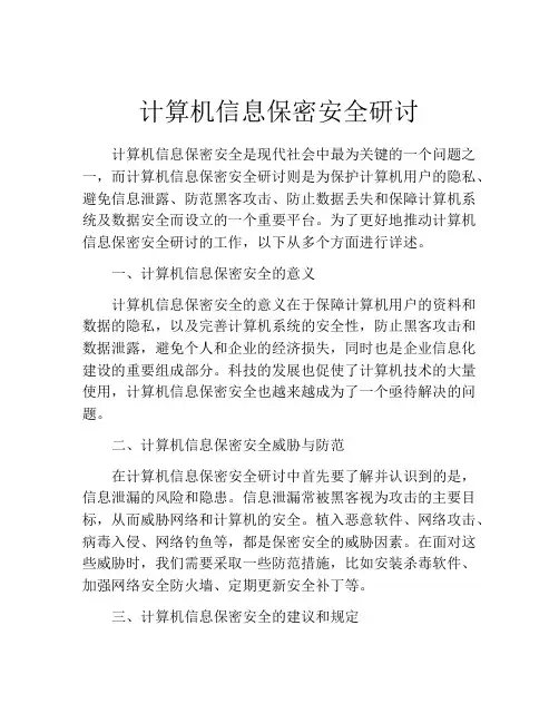 计算机信息保密安全研讨