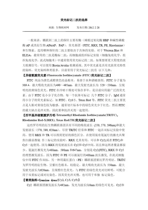 荧光标记二抗的选择