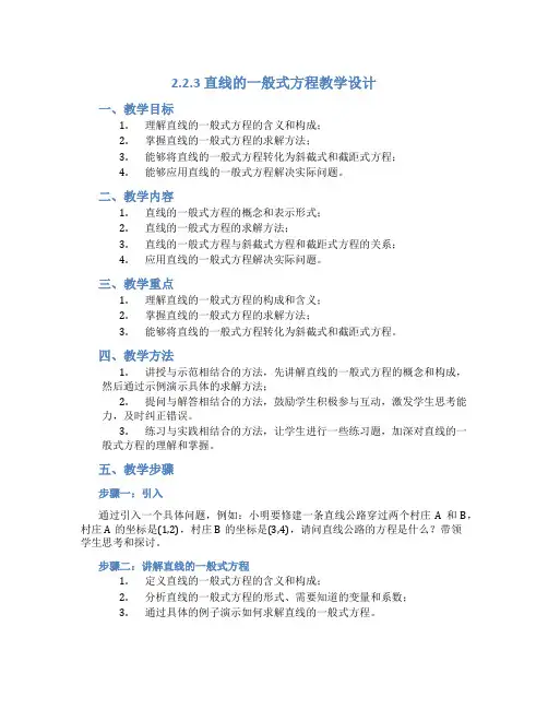 2.2.3直线的一般式方程教学设计