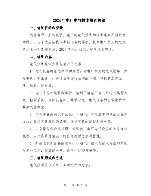 2024年电厂电气技术培训总结