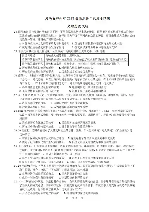 河南省郑州市2018届高三第二次质量预测文综历史试题