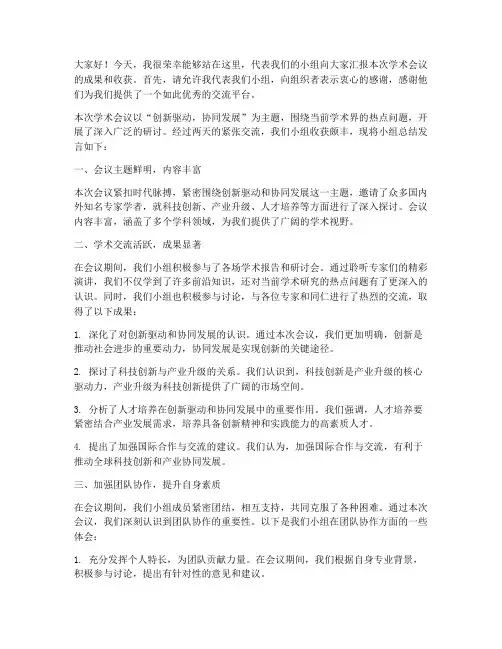 学术会议小组总结发言稿