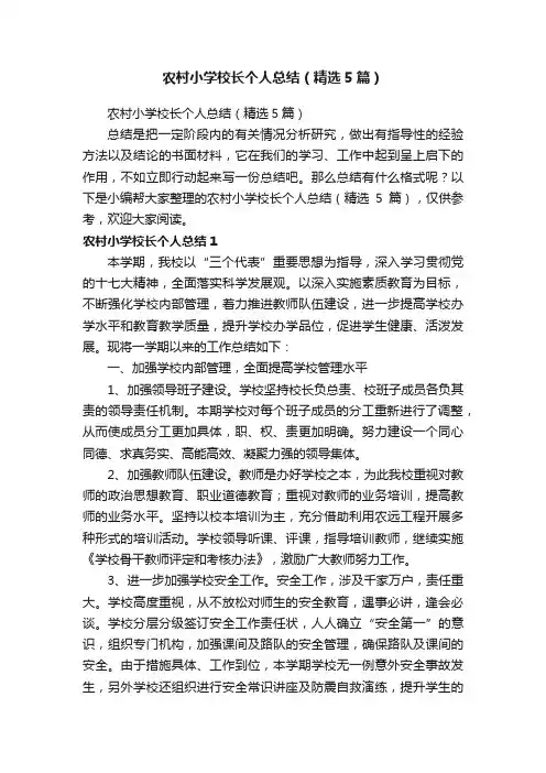 农村小学校长个人总结（精选5篇）