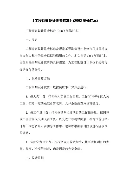 《工程勘察设计收费标准》(2002年修订本)