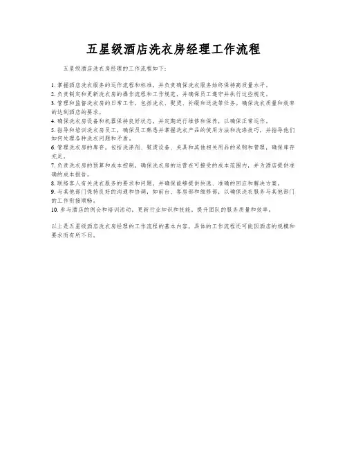 五星级酒店洗衣房经理工作流程
