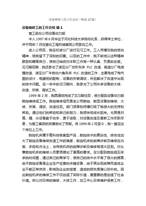 设备维修工的工作总结（精选15篇）