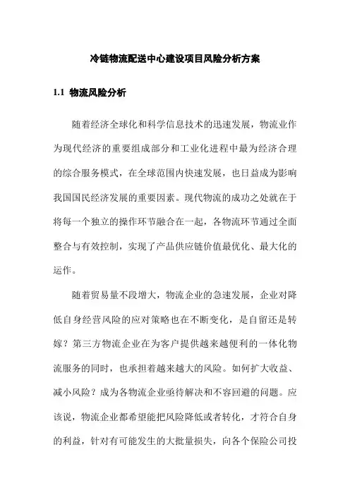 冷链物流配送中心建设项目风险分析方案