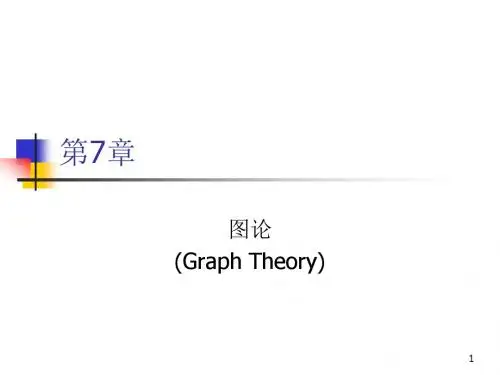 华南理工大学 运筹学 第7章 图论-2(简) 工商管理学院