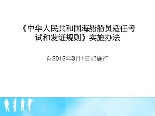 《中华人民共和国海船船员适任考试和发证规则》实施办法汇编