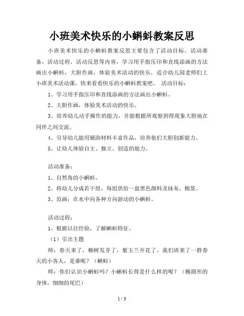 小班美术快乐的小蝌蚪教案反思