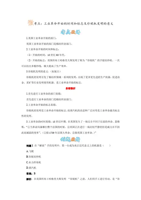 人教版历史九上第14课《“蒸汽时代 ”的到来》 微考点：工业革命开始的时间和标志及珍妮机发明的意义