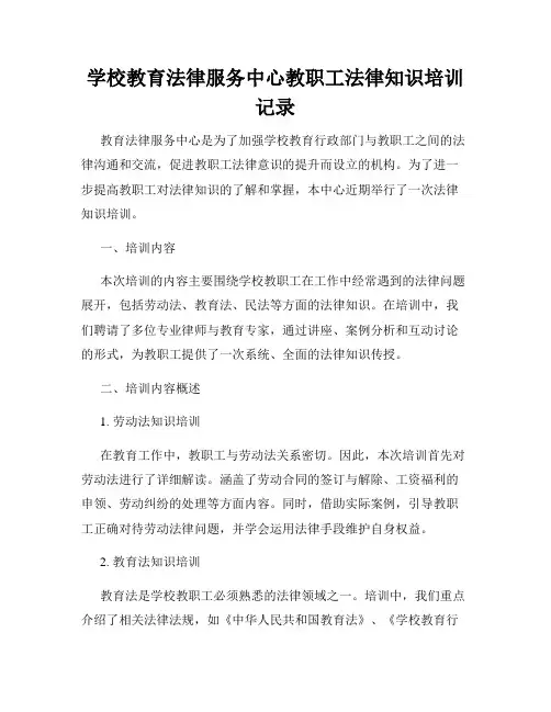 学校教育法律服务中心教职工法律知识培训记录