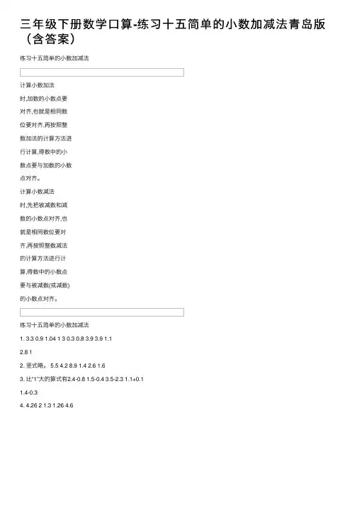三年级下册数学口算-练习十五简单的小数加减法青岛版（含答案）