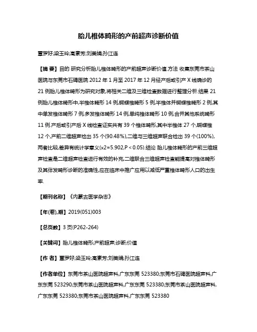 胎儿椎体畸形的产前超声诊断价值