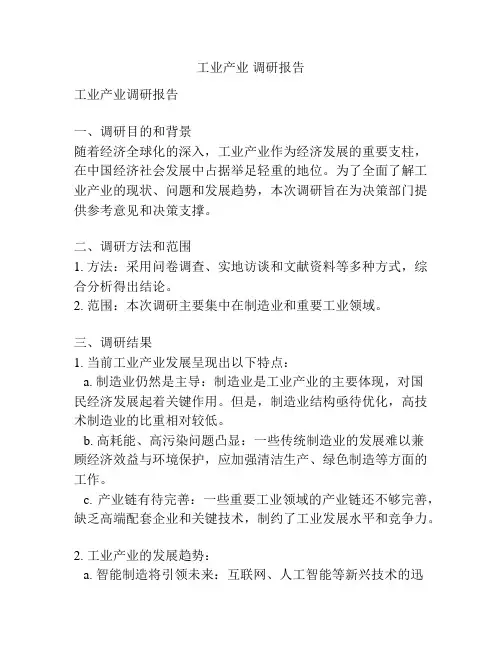 工业产业 调研报告