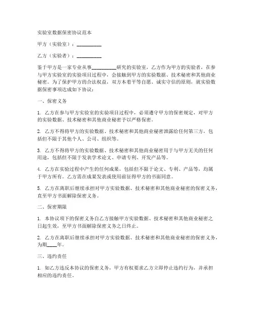 实验室数据保密协议范本