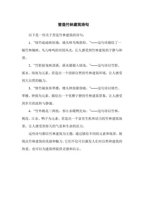 营造竹林建筑诗句