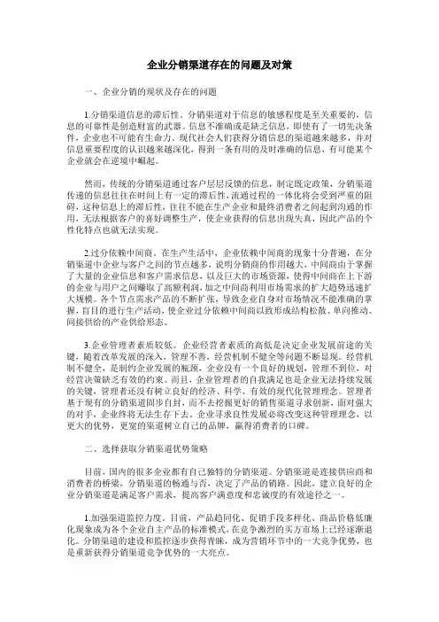 企业分销渠道存在的问题及对策