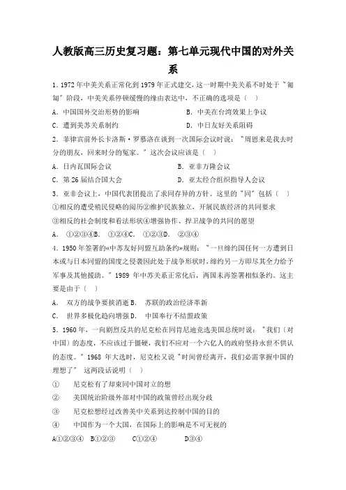 人教版高三历史复习题：第七单元现代中国的对外关系