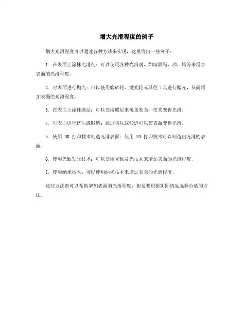 增大光滑程度的例子