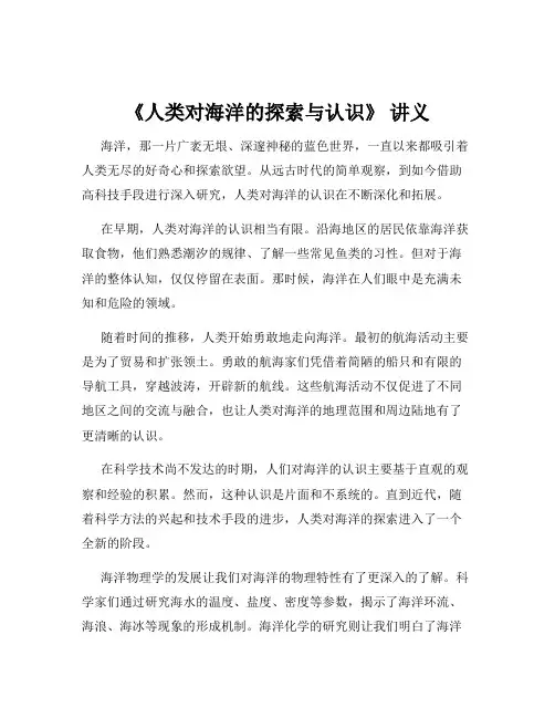 《人类对海洋的探索与认识》 讲义