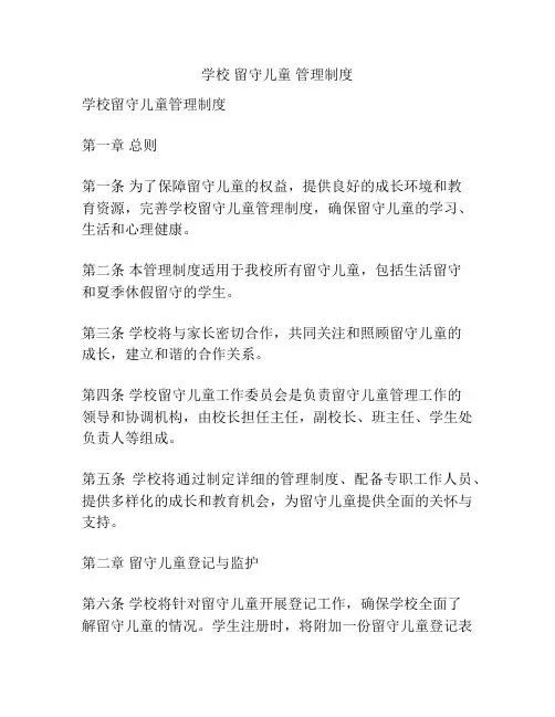 学校 留守儿童 管理制度