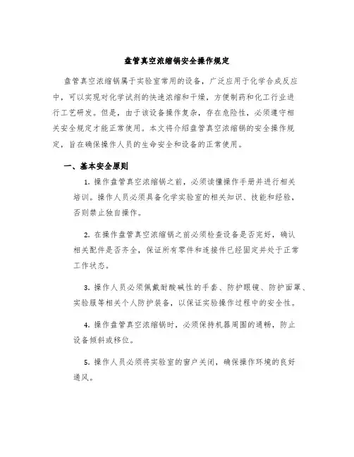 盘管真空浓缩锅安全操作规定